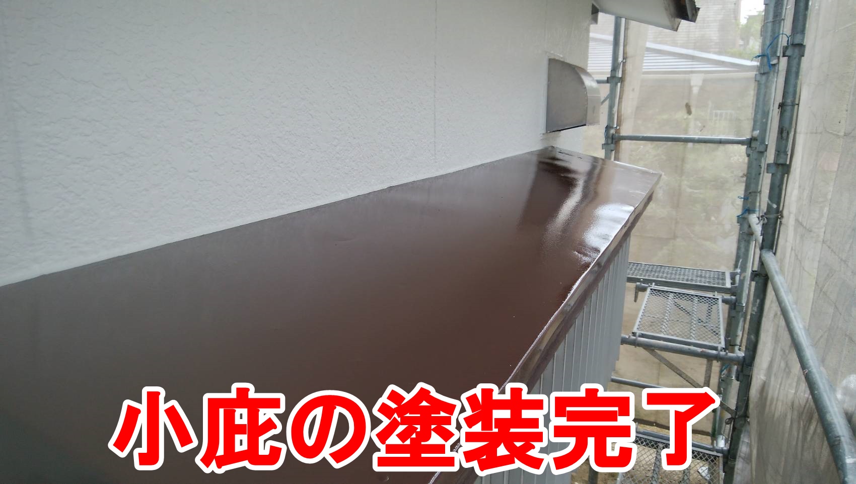 小庇の塗装