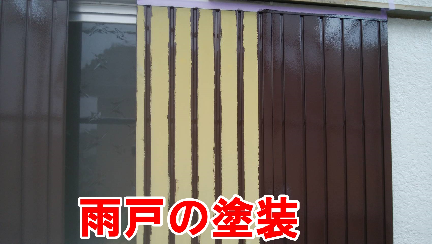 雨戸の塗装