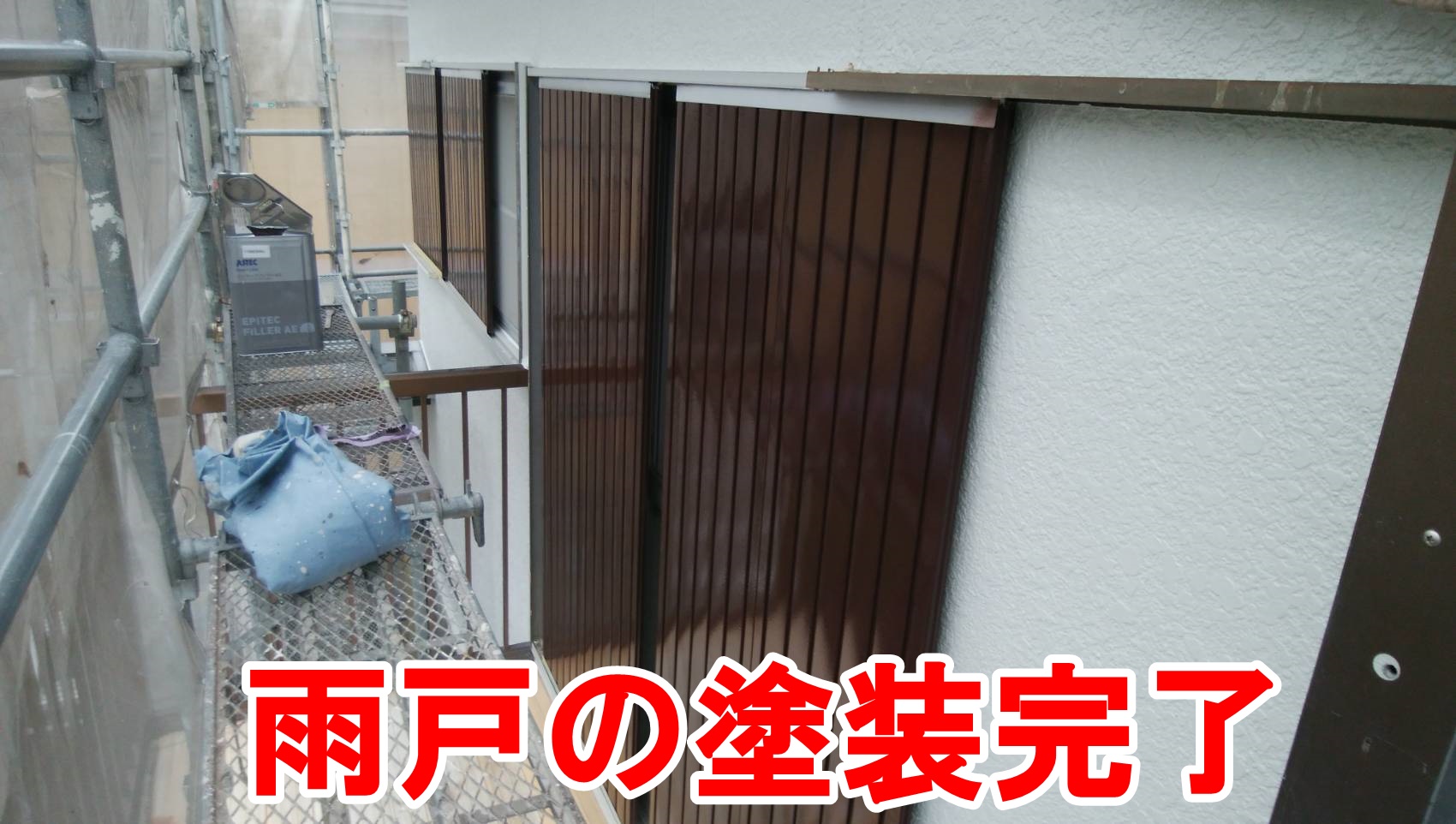 春日井市高森台で塀の塗装、雨戸、小庇、玄関の塗装を行いました