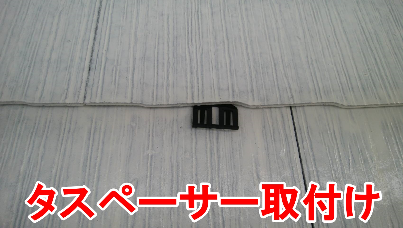 タスペーサー取付け