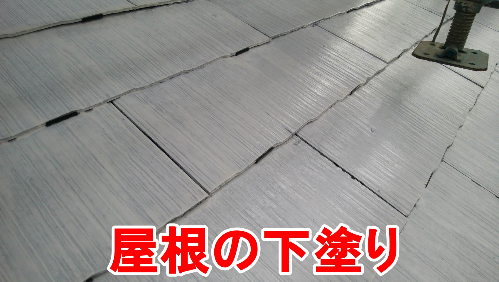 春日井市高森台で屋根の下塗り、中塗りを行いました。