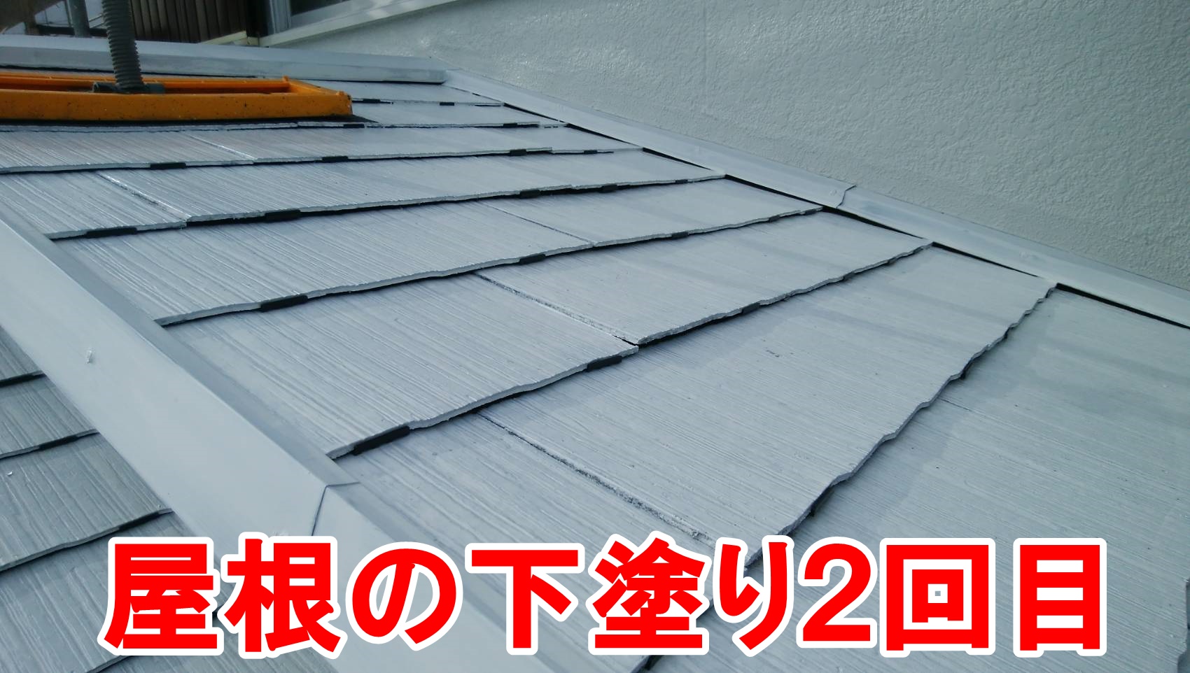 屋根の下塗り2回目
