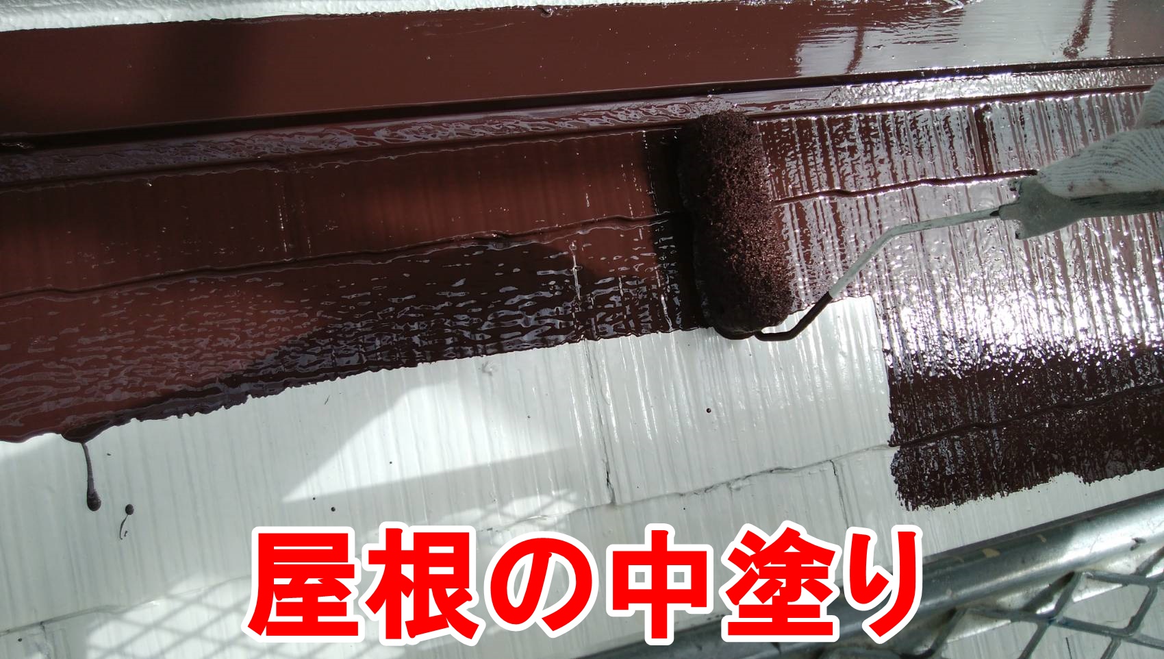 屋根の中塗り