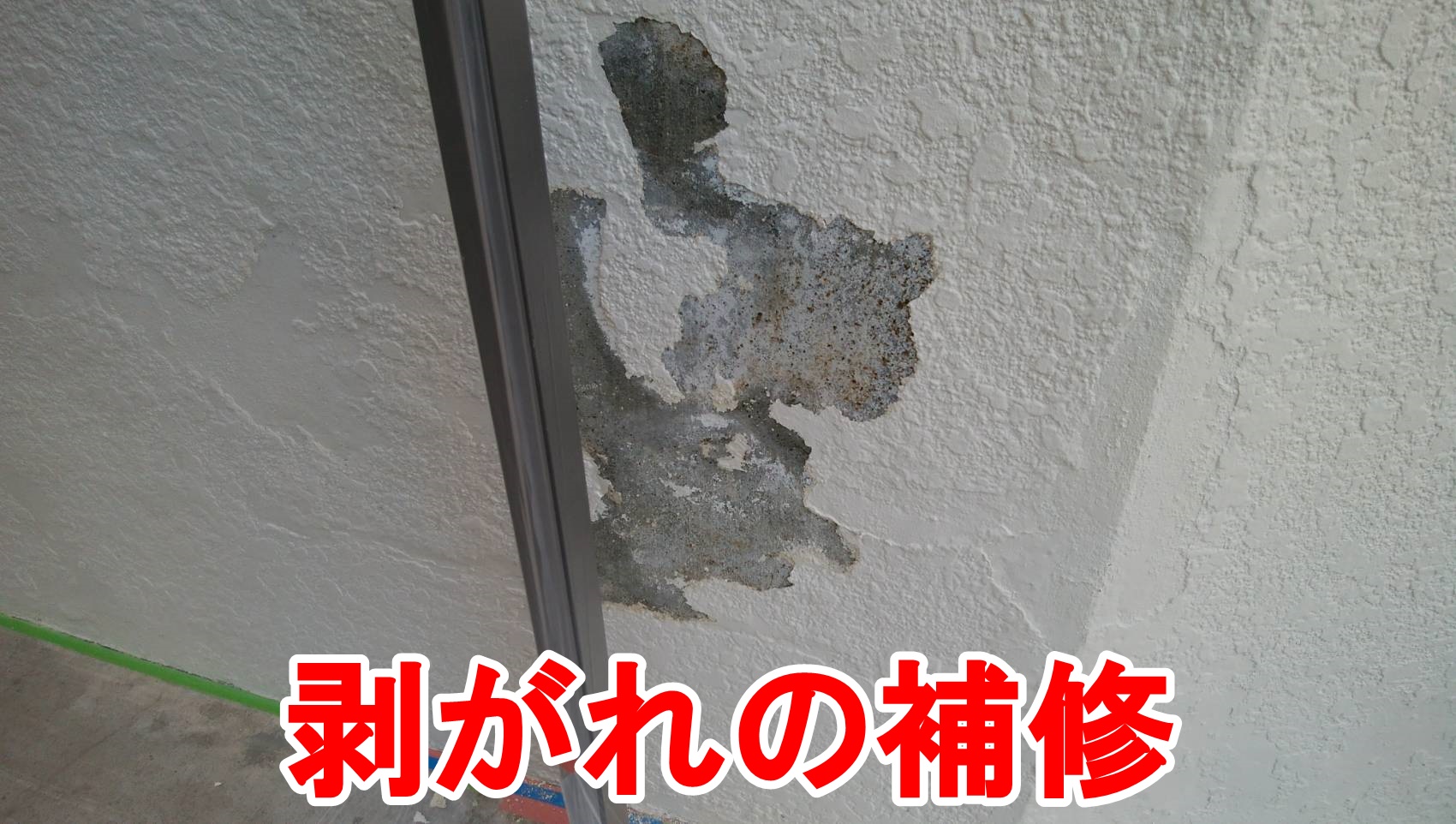 剥がれの補修