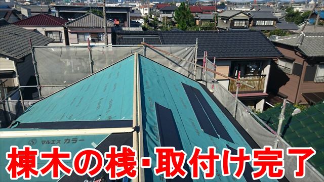 春日井市東野町で金属瓦のガルバで屋根の葺き替えを行っています。
