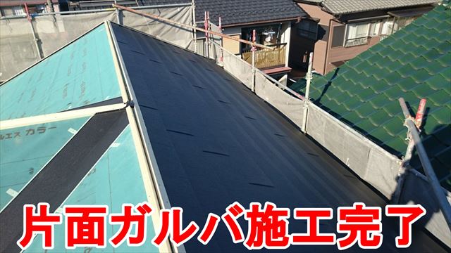 片面ガルバ施工完了