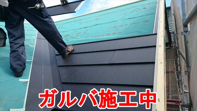 ガルバ施工中