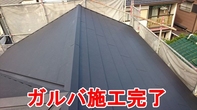 ガルバ施工完了