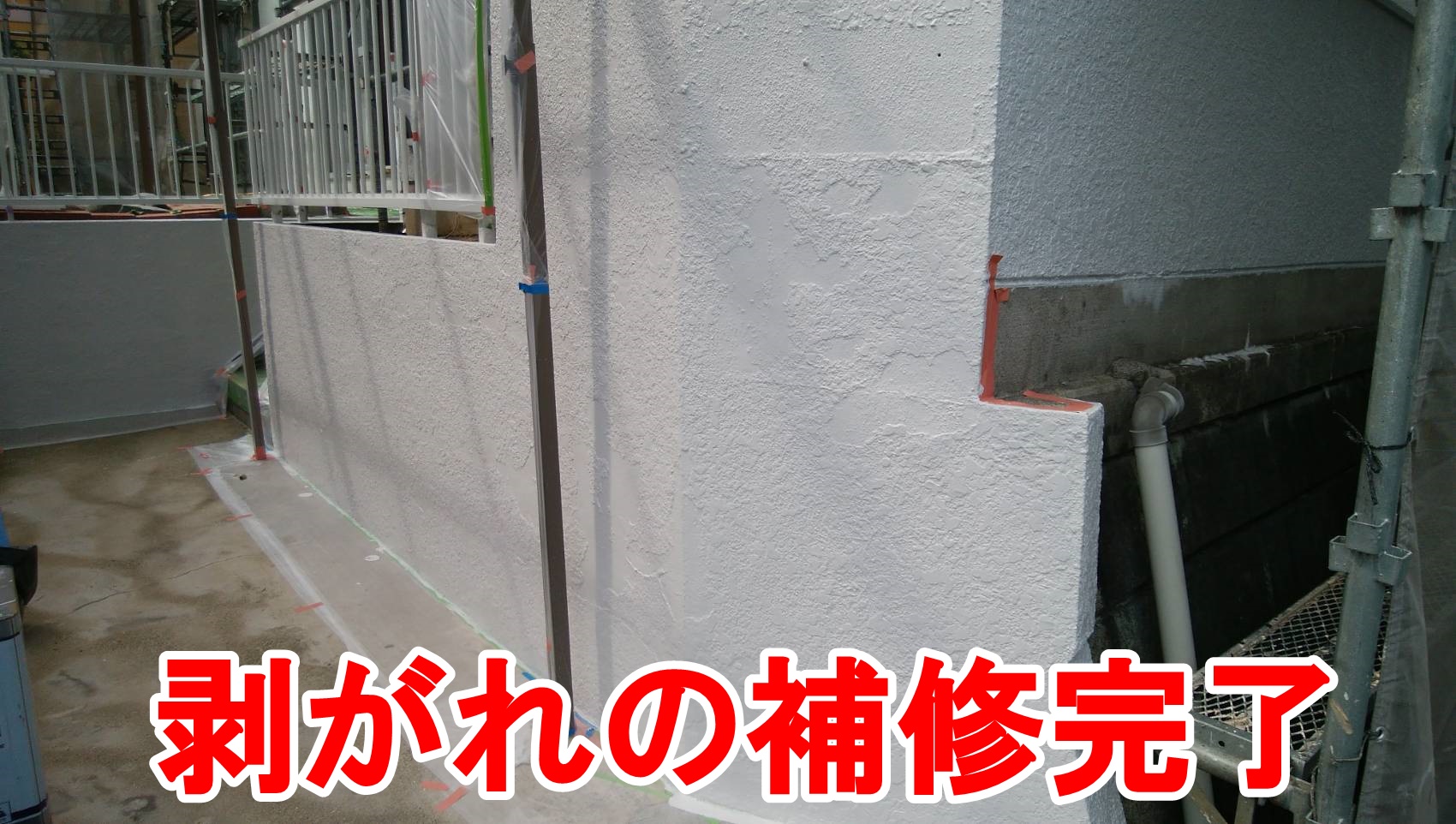 剥がれの補修完了