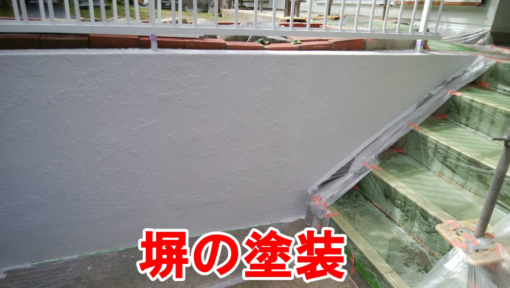 塀の塗装