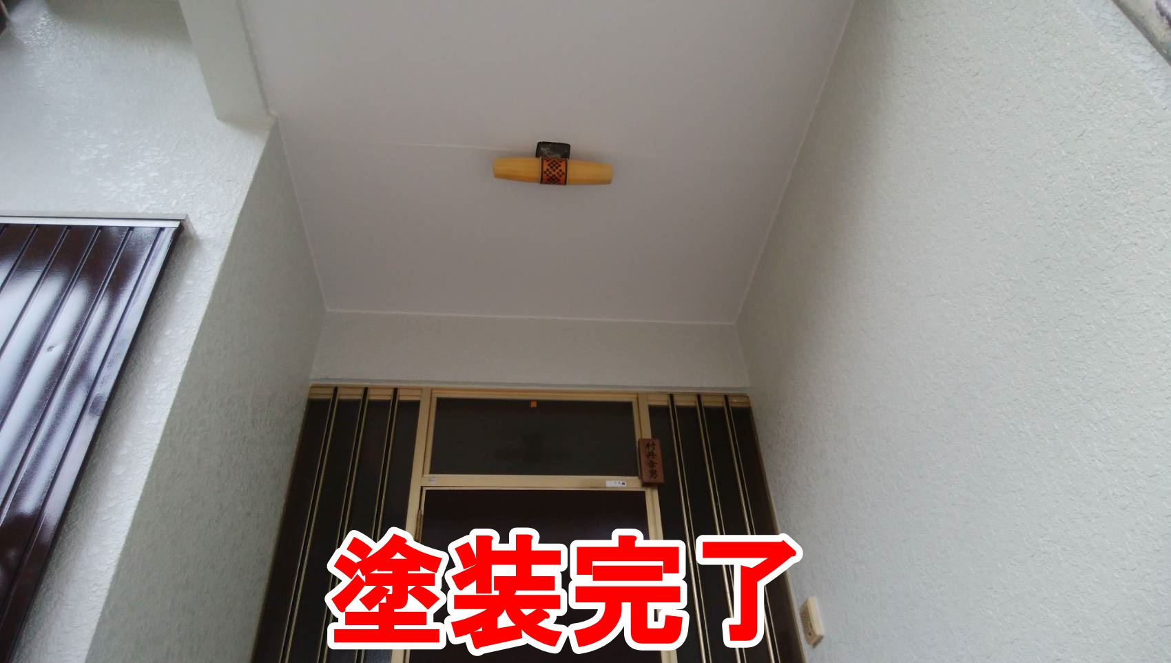 塗装完了