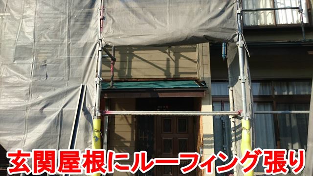 玄関屋根にルーフィング張り