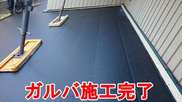 ガルバ施工完了