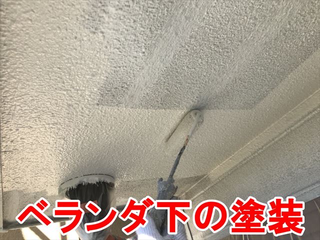 ベランダ下の塗装