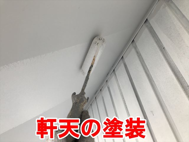 軒天の塗装