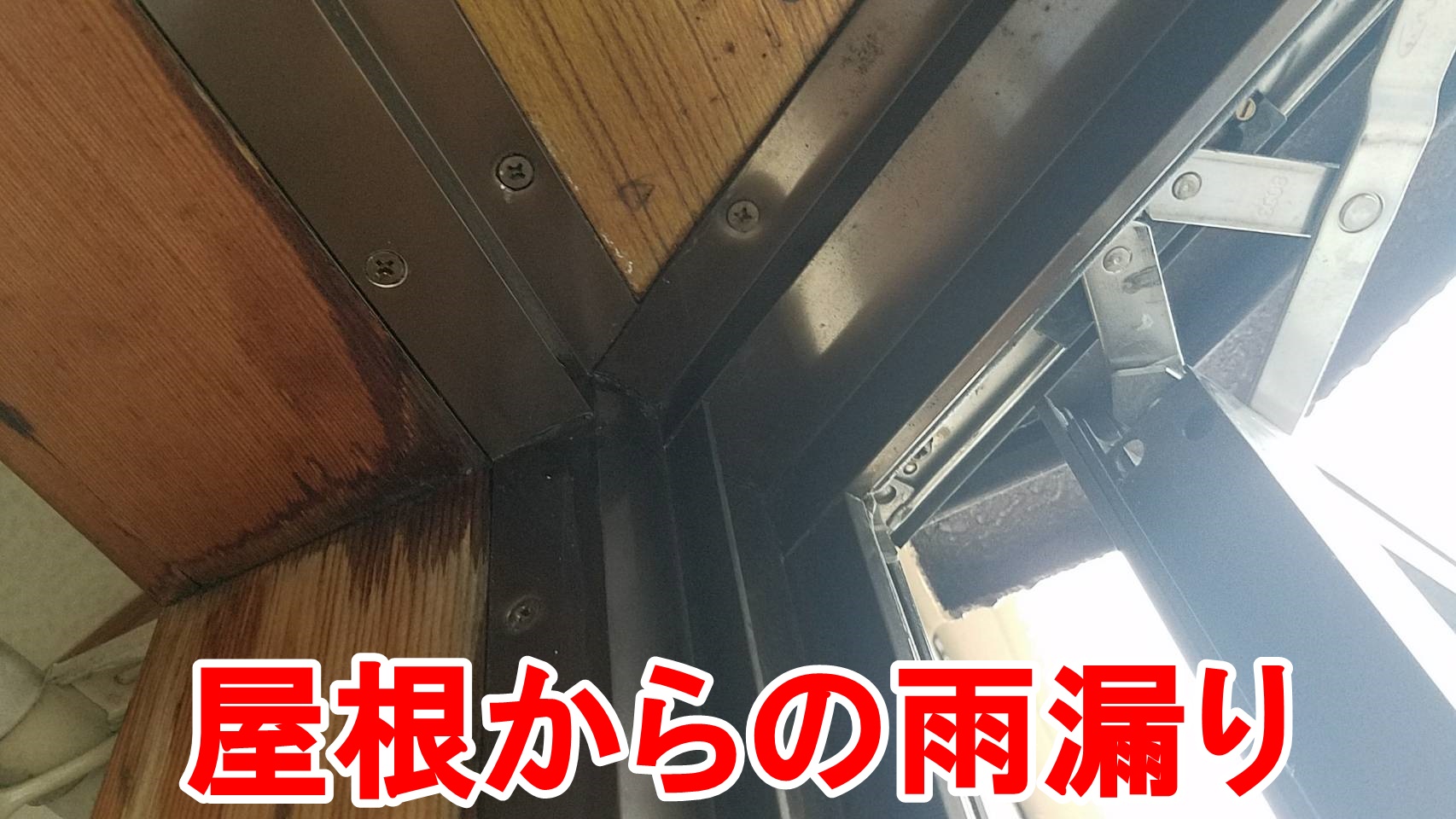 春日井市明知町で雨漏りの現場調査です。