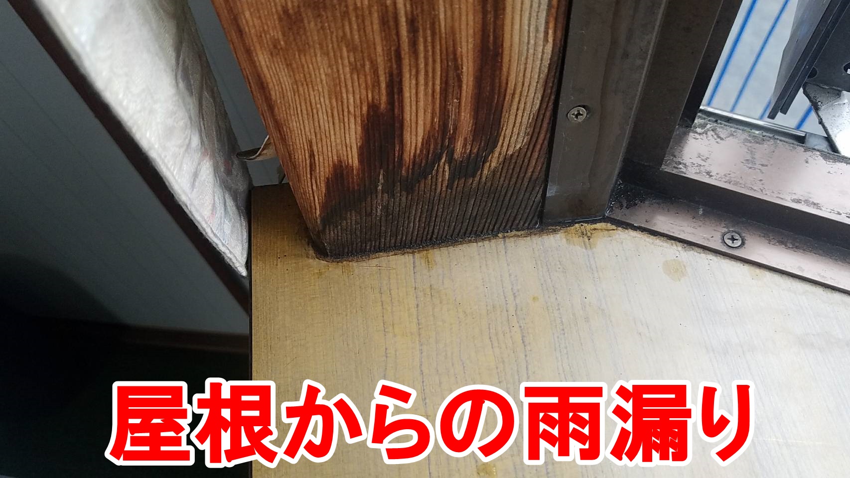 屋根からの雨漏り