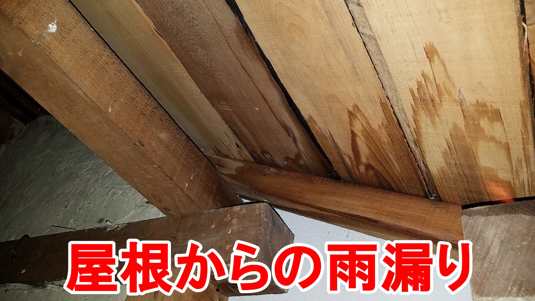 屋根からの雨漏り