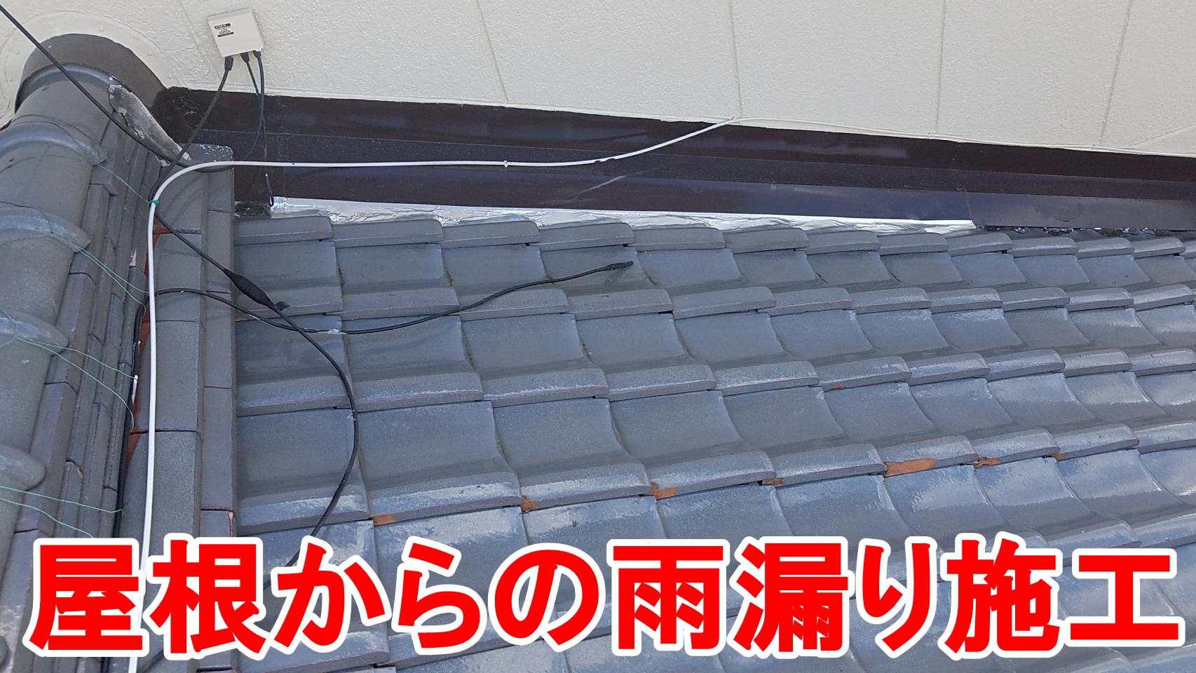 雨漏り補修