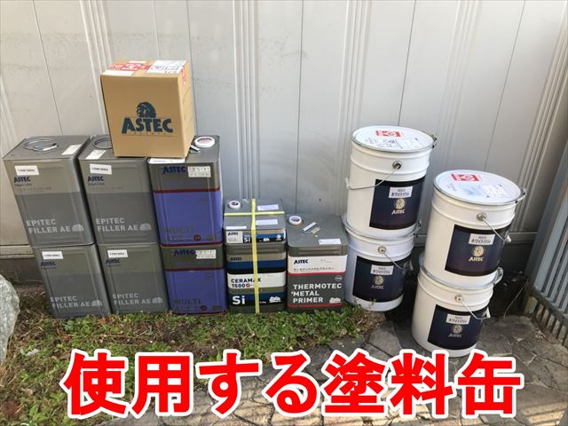 使用する塗料缶