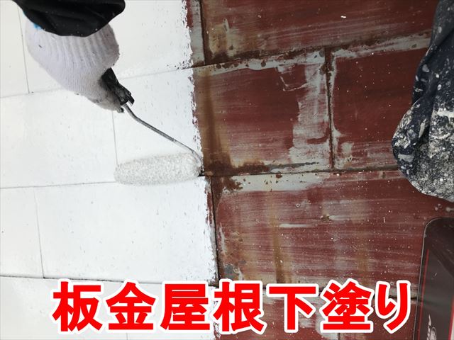 板金屋根の下塗り