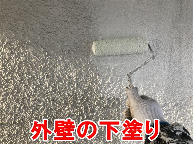 外壁の下塗り