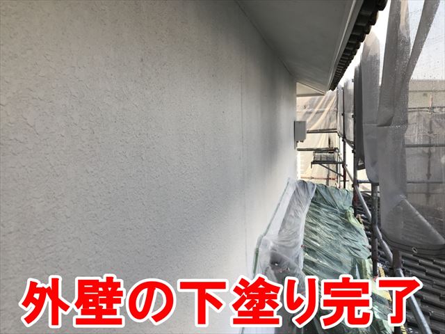 外壁の下塗り完了