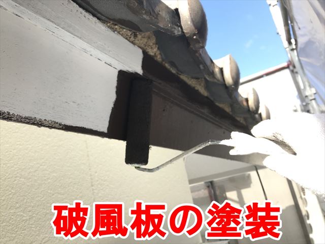 破風板の塗装