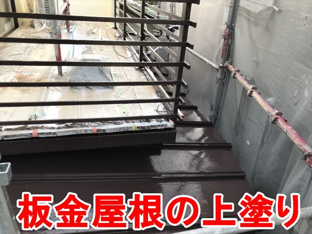 板金屋根の上塗り