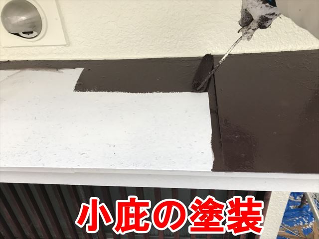 小庇の塗装