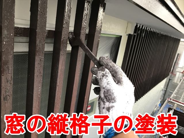窓の縦格子の塗装