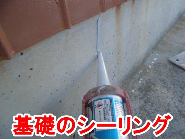 基礎のシーリング