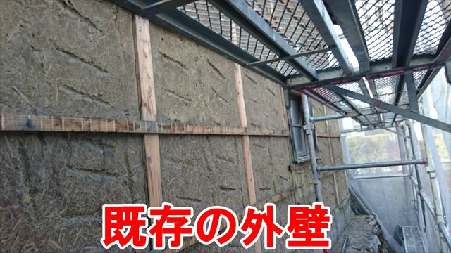 既存の外壁
