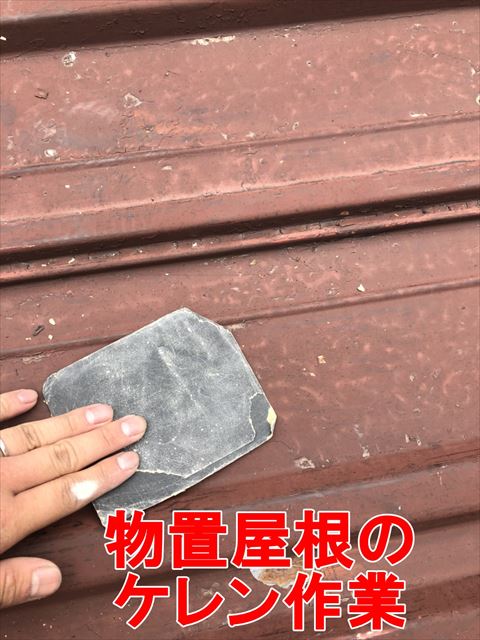 物置の屋根のケレン作業