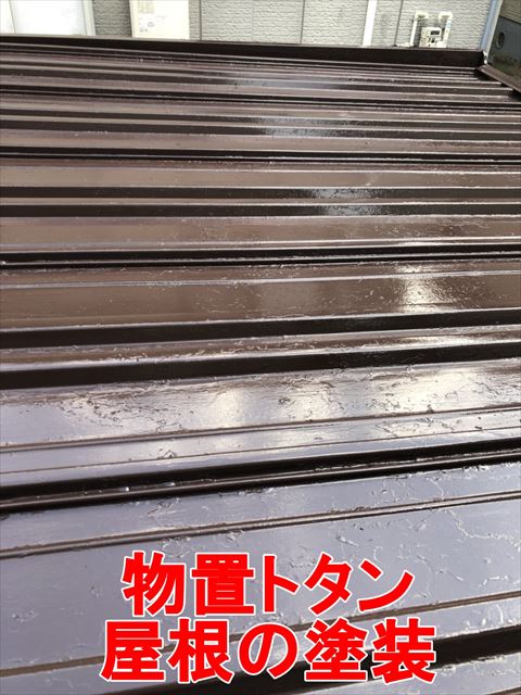 物置トタン屋根の塗装