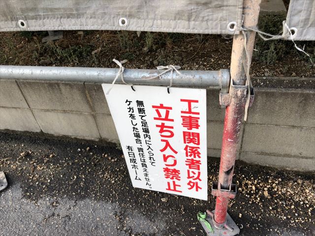 立ち入り禁止の看板設置
