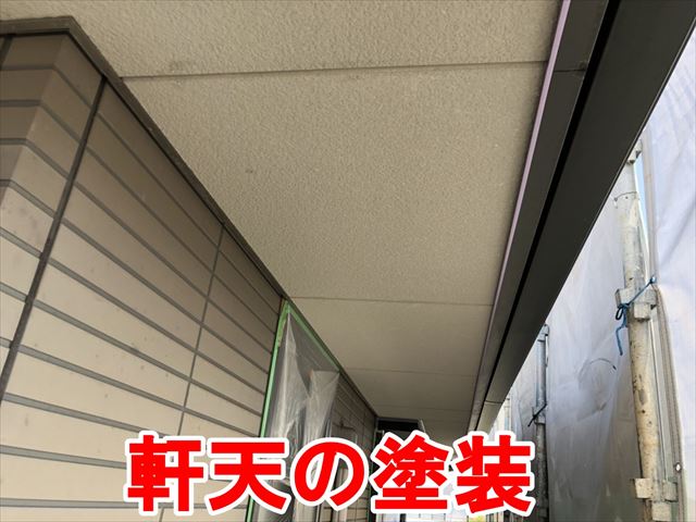 軒天の塗装