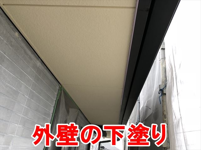 外壁の下塗り