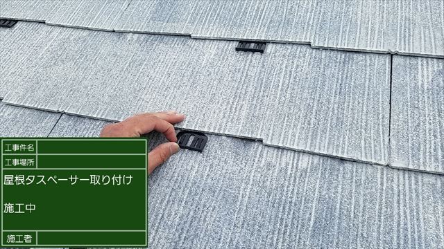 土浦市でスレート屋根塗装！タスペーサーで雨漏り対策＆遮熱塗料で夏場の室温上昇を防ぐ