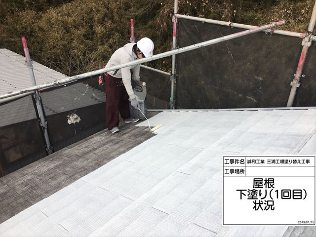 小美玉市での屋根塗装工事、遮熱塗料での下塗りの様子です