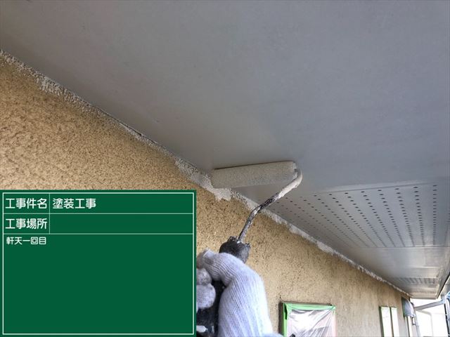 石岡市での外壁塗装工事、軒天塗装の様子をご紹介します