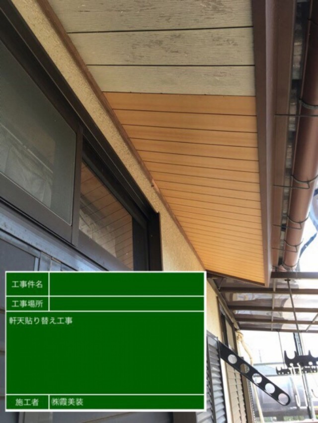 築28年！つくば市の家、カビだらけ・たわんだ軒天を張り替えて雨漏りの心配を払拭！