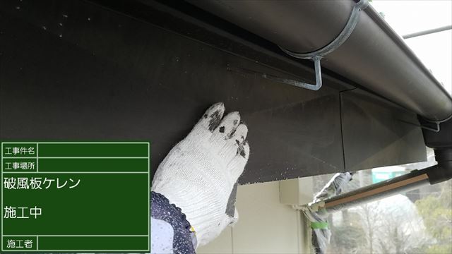 行方市で、高機能塗料を使用して破風板塗装工事を行いました