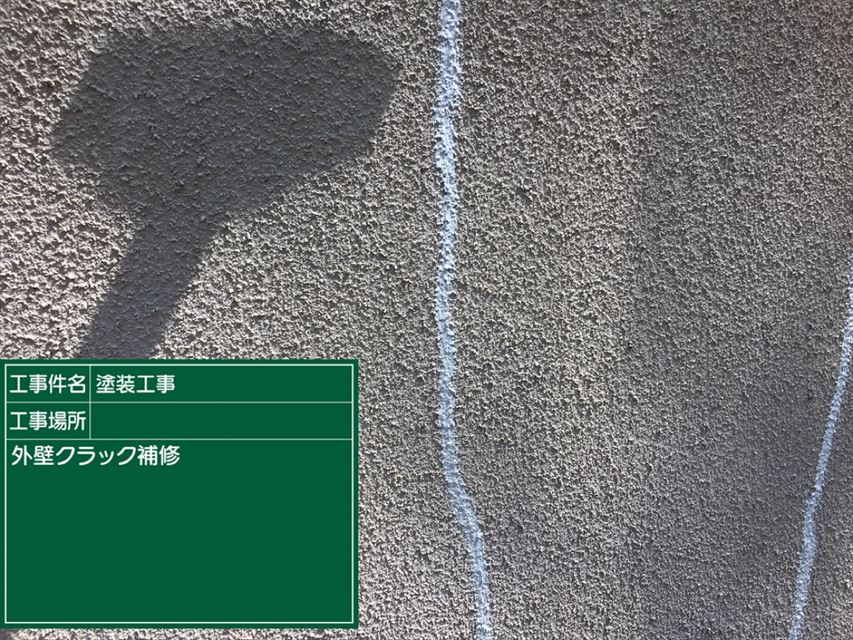 つくば市築11年の家。外壁のひび割れ、クラック補修を行いました！