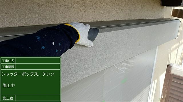 石岡市で、シャッターBOX塗装と、塀の塗装を行いました。
