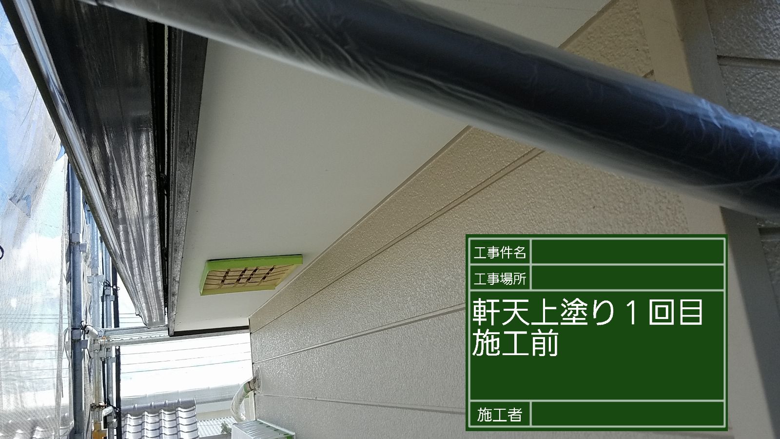 稲敷市、防カビ・防藻効果の高いマルチエースⅡで軒天を塗替え！