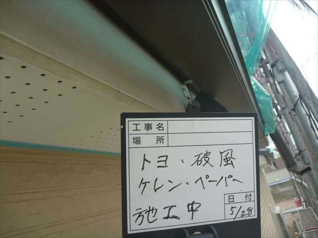土浦市、高機能塗料を使用し破風板と雨樋の塗装工事を行いました