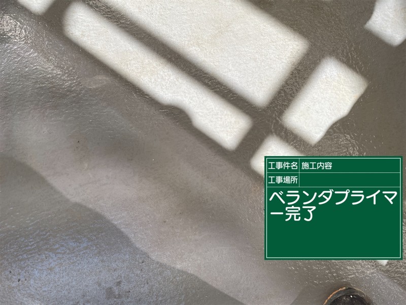 土浦市ベランダプライマー完了20049