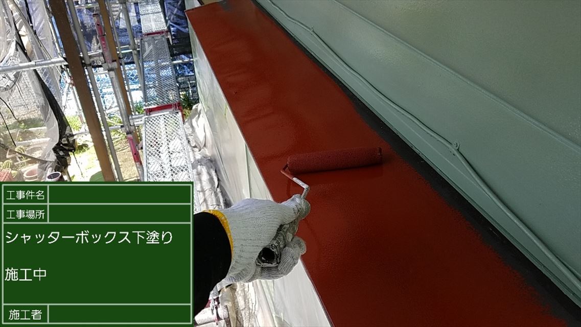 土浦市の住宅塗装！シャッターボックスを塗装し、艶のある仕上がりに！