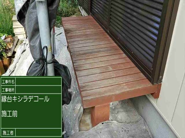 土浦市、木材の保護塗料キシラデコールで縁側を塗り替えました